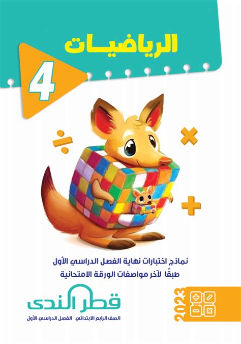 كتاب قطر الندى الصف الرابع الابتدائى الرياضيات pdf تحميل